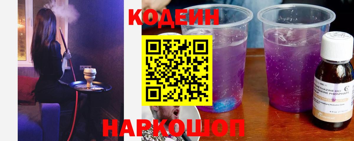 Кодеиновый сироп Lean Purple Drank  Вход с VPN  Кодеин Purple Drank  Якутск 